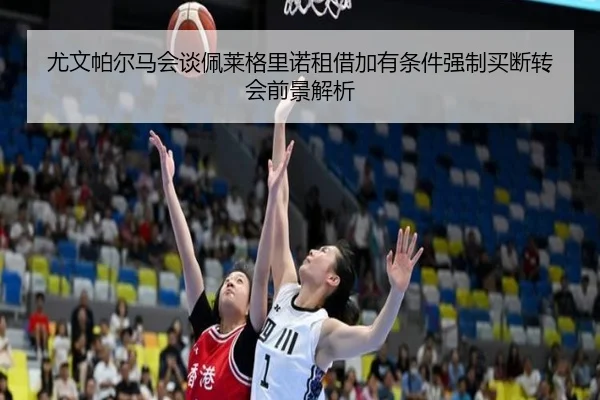 尤文帕尔马会谈佩莱格里诺租借加有条件强制买断转会前景解析
