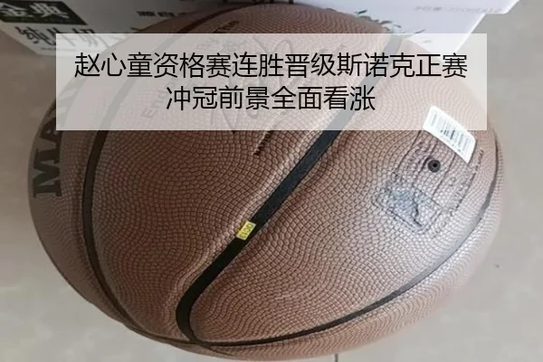 赵心童资格赛连胜晋级斯诺克正赛 冲冠前景全面看涨