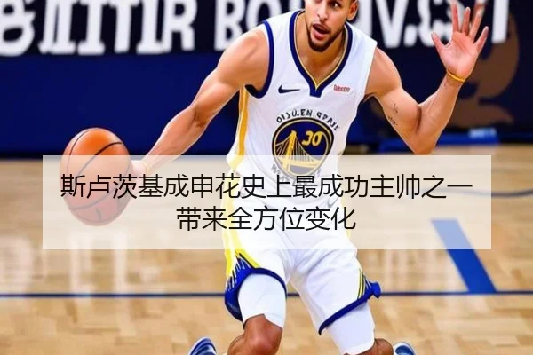 斯卢茨基成申花史上最成功主帅之一 带来全方位变化